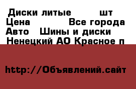 Диски литые R16. 3 шт. › Цена ­ 4 000 - Все города Авто » Шины и диски   . Ненецкий АО,Красное п.